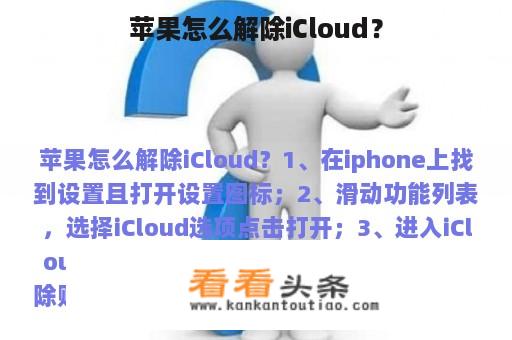 苹果怎么解除iCloud？