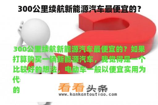 300公里续航新能源汽车最便宜的？