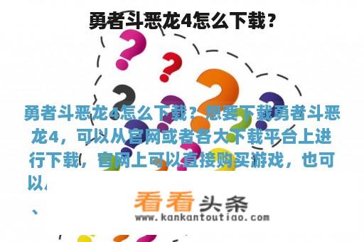 勇者斗恶龙4怎么下载？