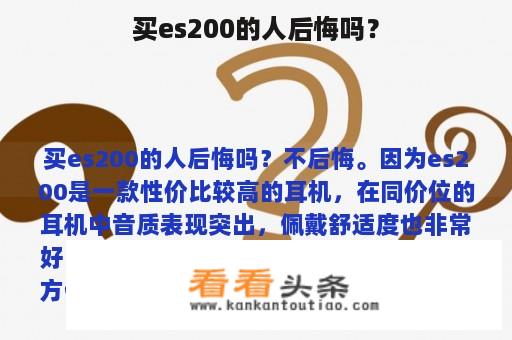 买es200的人后悔吗？