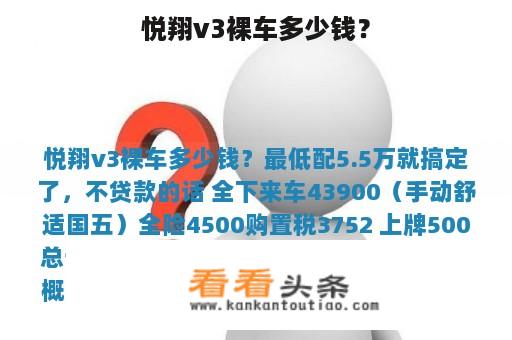 悦翔v3裸车多少钱？