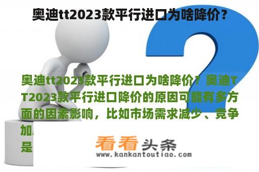 奥迪tt2023款平行进口为啥降价？