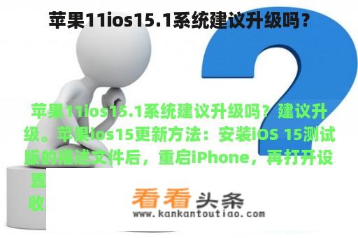 苹果11ios15.1系统建议升级吗？