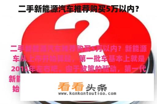 二手新能源汽车推荐购买5万以内？