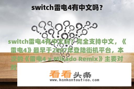 switch雷电4有中文吗？