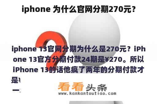 iphone 为什么官网分期270元？