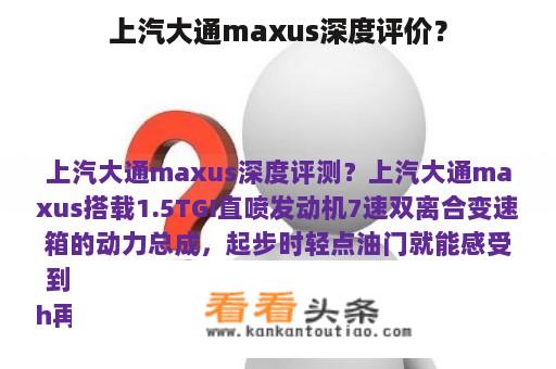 上汽大通maxus深度评价？