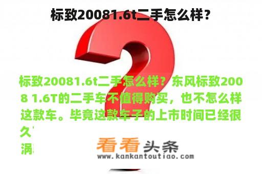 标致20081.6t二手怎么样？