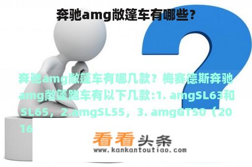 奔驰amg敞篷车有哪些？