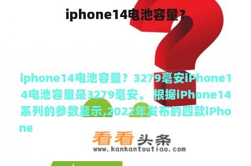 iphone14电池容量？