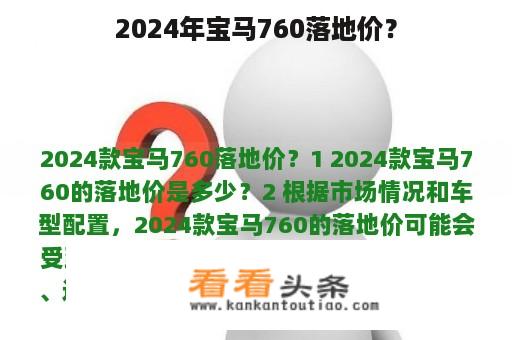 2024年宝马760落地价？