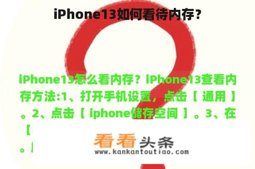 iPhone13如何看待内存？