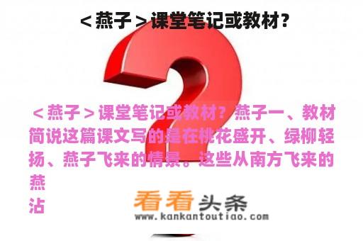 ＜燕子＞课堂笔记或教材？