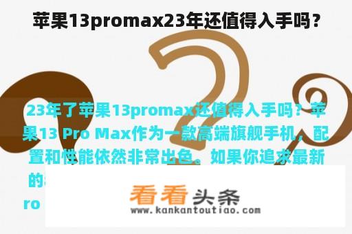 苹果13promax23年还值得入手吗？