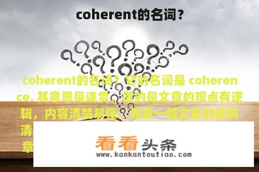 coherent的名词？