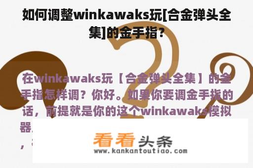 如何调整winkawaks玩[合金弹头全集]的金手指？