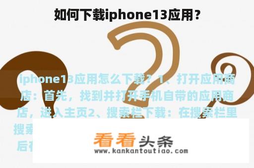 如何下载iphone13应用？