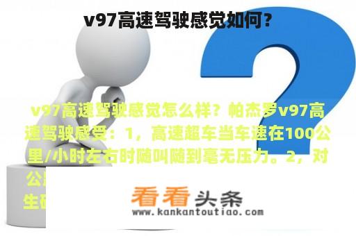 v97高速驾驶感觉如何？