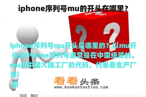 iphone序列号mu的开头在哪里？