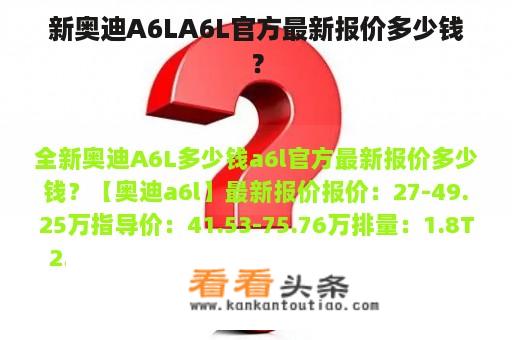 新奥迪A6LA6L官方最新报价多少钱？