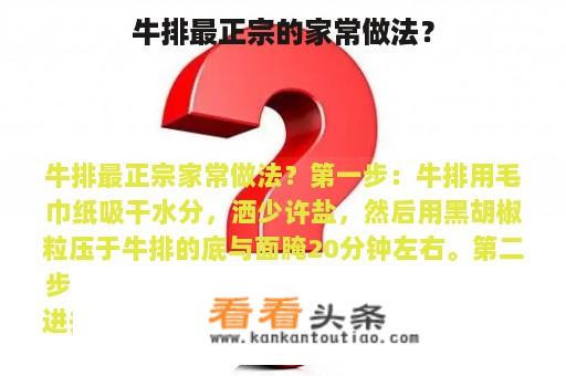 牛排最正宗的家常做法？