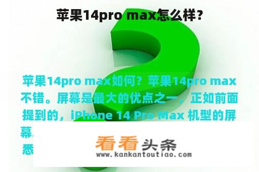 苹果14pro max怎么样？