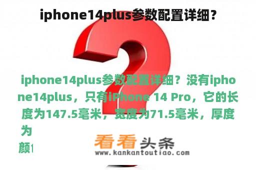 iphone14plus参数配置详细？