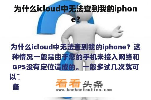 为什么icloud中无法查到我的iphone？