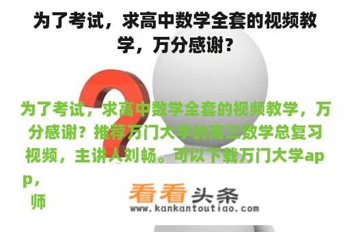 为了考试，求高中数学全套的视频教学，万分感谢？