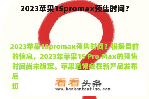 2023苹果15promax预售时间？