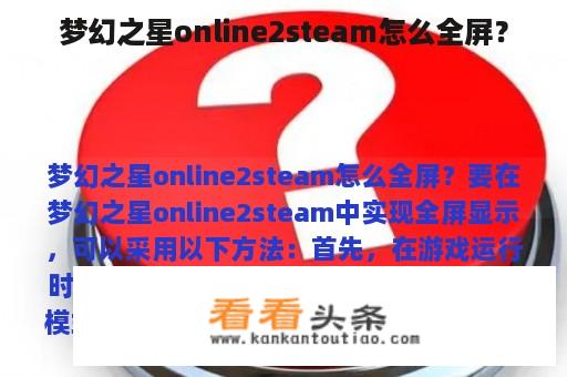 梦幻之星online2steam怎么全屏？