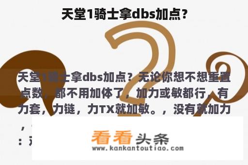 天堂1骑士拿dbs加点？