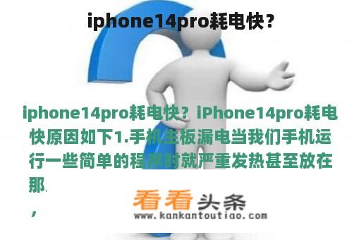 iphone14pro耗电快？