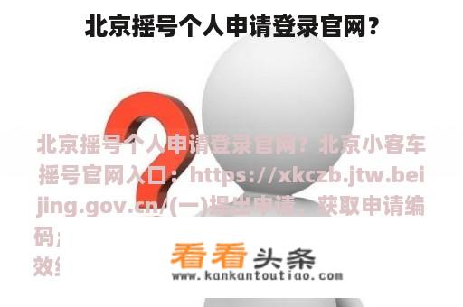 北京摇号个人申请登录官网？