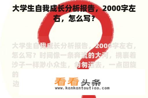 大学生自我成长分析报告，2000字左右，怎么写？