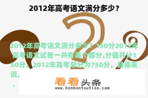 2012年高考语文满分多少？