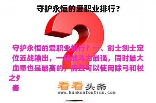 守护永恒的爱职业排行？