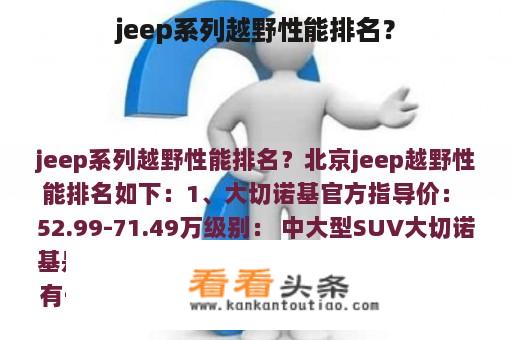 jeep系列越野性能排名？