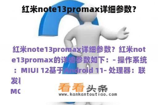 红米note13promax详细参数？