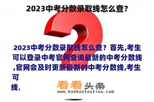 2023中考分数录取线怎么查？