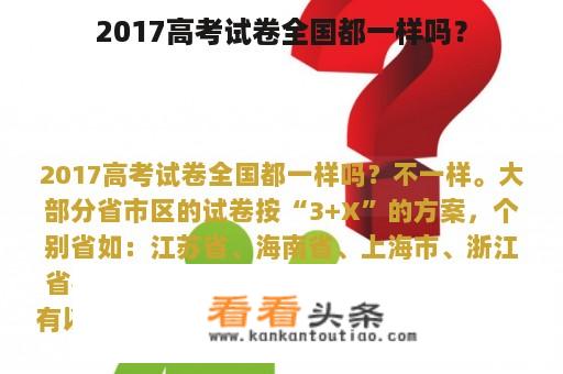 2017高考试卷全国都一样吗？