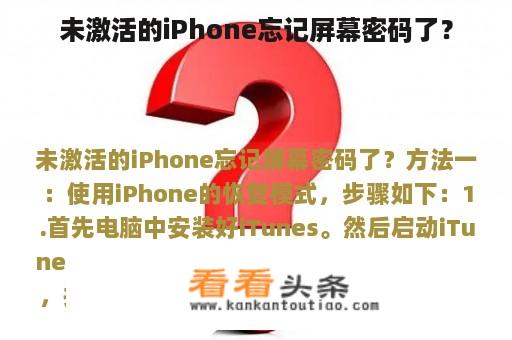 未激活的iPhone忘记屏幕密码了？