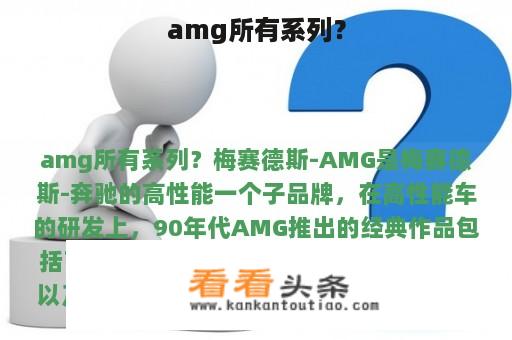 amg所有系列？