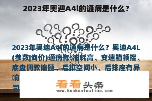 2023年奥迪A4l的通病是什么？