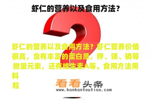 虾仁的营养以及食用方法？