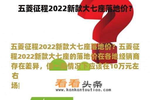 五菱征程2022新款大七座落地价？