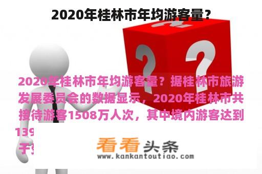 2020年桂林市年均游客量？