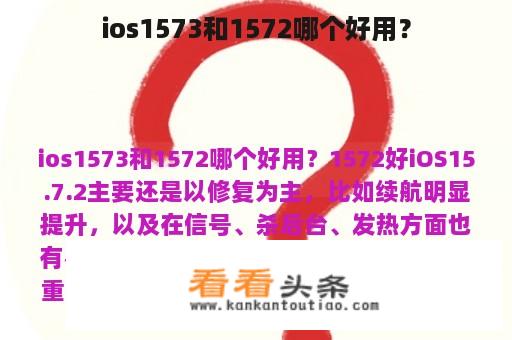 ios1573和1572哪个好用？