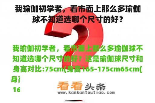 我瑜伽初学者，看市面上那么多瑜伽球不知道选哪个尺寸的好？