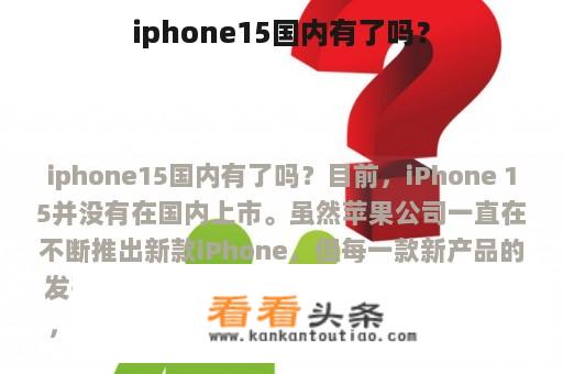 iphone15国内有了吗？